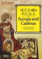 에우로페와 카드모스 (본책 + 오디오 CD 1장) - 영어로 읽는 그리스 로마 신화 5