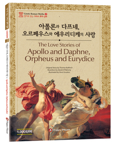 아폴론과 다프네, 오르페우스와 에우리디케의 사랑 = (The)love stories of apollo and daphne orpheus and eurydice 
