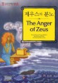 제우스의 분노 (본책 + 오디오 CD 1장) - 영어로 읽는 그리스 로마 신화 3