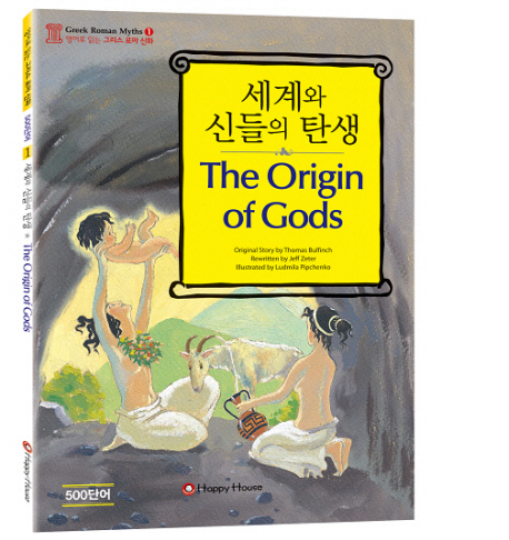 세계와 신들의 탄생 표지 이미지