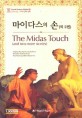마이다스의 손 = (The) Midas Touch(and two more stories) : (외 2편)