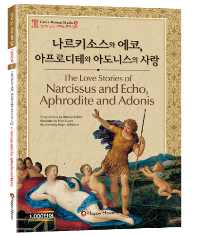 나르키소스와 에코, 아프로디테와 아도니스의 사랑 