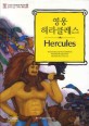 영웅 헤라클레스  = Hercules