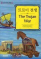 트로이 전쟁 = The trojan War