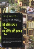 소소빈티지 이미지