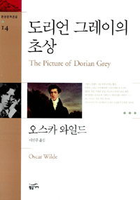 도리언 그레이의 초상: 오스카 와일드 장편소설