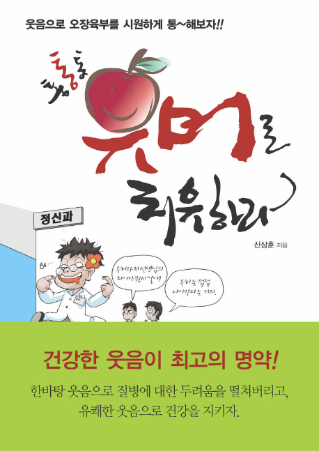 (통통통) 유머로 치유하라 