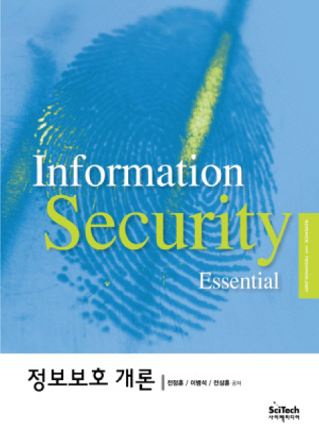 정보보호 개론 = Information security essential / 전정훈 ; 이병석 ; 전상훈 등저