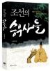조선의 승부사들 - [전자책]  : 열정과 집념으로 운명을 돌파한 사람들