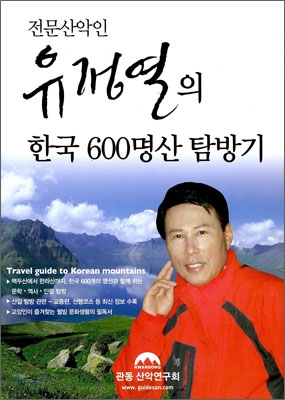 (전문 산악인)유정열의 한국 600명산 탐방기