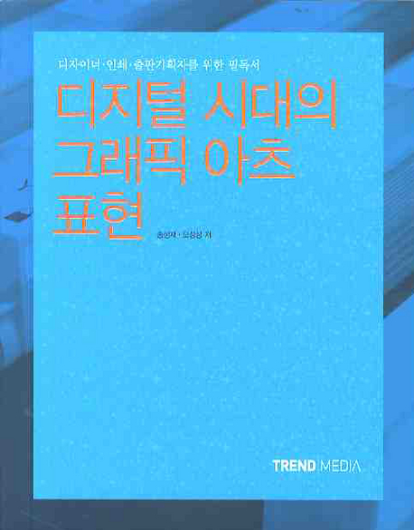 디지털 시대의 그래픽 아츠표현