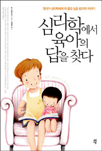 심리학에서 육아의 답을 찾다 : 엄마가 심리학에게 꼭 묻고 싶은 83가지 이야기 표지 이미지