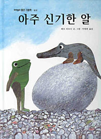 아주 신기한 알 표지 이미지