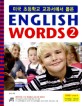 미국 초등학교 교과서에서 뽑은 ENGLISH WORDS 2 (Level 2 미국 초등학교 3.4학년 과정)