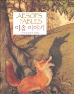 이솝이야기 이미지