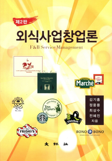 외식사업창업론 = F&B service management