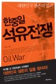 한중일 석유전쟁= Oil War: 대한민국 생존의 열쇠