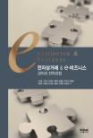 전자상거래 & e-비즈니스 관리와 전략관점