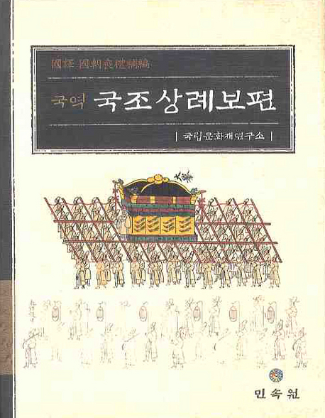 (국역) 국조상례보편