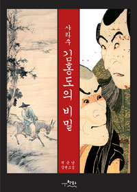 (샤라쿠) 김홍도의 비밀 : 백금남 장편소설 표지 이미지