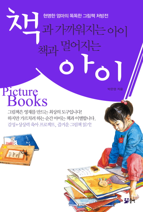 책과가까워지는아이책과멀어지는아이:현명한엄마의똑똑한그림책처방전
