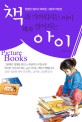책과 가까워지는 아이 책과 멀어지는 아이 : 현명한 엄마의 똑똑한 그림책 처방전