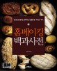 홈베<span>이</span>킹 백과사전 : 한 권으로 끝내는 정확하고 친절한 빵·<span>케</span><span>이</span><span>크</span>·쿠키