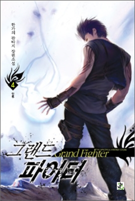 그랜드 파이터 =한가의 판타지 장편소설.Grand fighter 