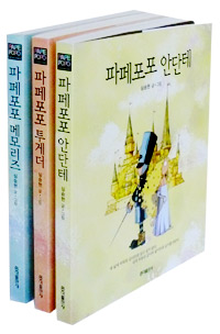 파페포포 패키지 전3권 세트