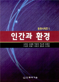 인간과 환경