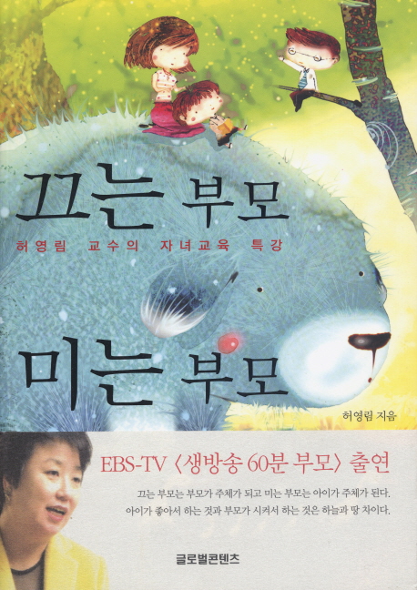 끄는 부모 미는 부모 : 허영림 부모의 자녀교육 특강 표지 이미지