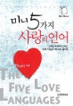 미니 5가지 사랑의 언어 (The Heart of The Five Love Language)