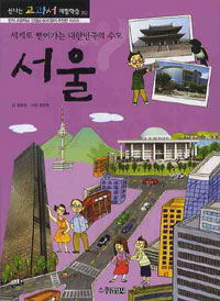 서울:세계로뻗어가는대한민국의수도