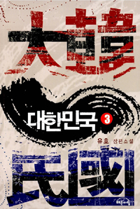 대한민국. 2부 3 : 유호 장편소설 표지 이미지
