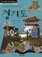 경기도: 도읍지를 감싸 안은 역사의 땅,. 91