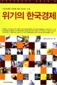 <span>위</span><span>기</span>의 한국경제 : 시장경제와 정책에 대한 올바른 모색