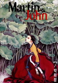 Martin & John : 두 남자, 사랑을 말하다 / 7 표지이미지