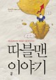 따블맨 이야기 : 전설의 투자고수, 따블맨의 강한 투자 이야기