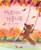 페르디의 가을나무