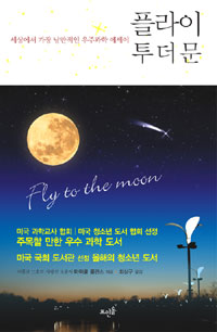 플라이 투 더 문 = Fly to the moon : 세상에서 가장 낭만적인 우주과학 에세이