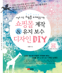 쇼핑몰 제작 & 유지 보수 디자인 DIY