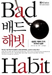 배드해빗 이미지