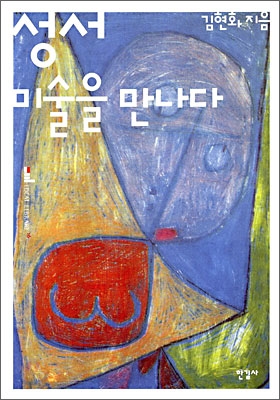 성서, 미술을 만나다 표지 이미지