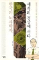 한국의 뇌과학자 세계의 정상에 서다