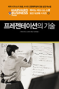 프레젠테이션의 기술 / 하버드 비즈니스 프레스 지음 ; 이상욱 옮김.