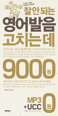 잘 안 되는 영어발음 고치는 데 9000원. [2]