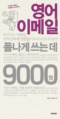 영어 이메일 폼나게 쓰는 데 9000원. [4]