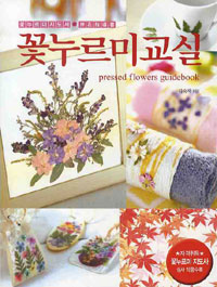 꽃누르미교실= Pressed Flowers Guidebook