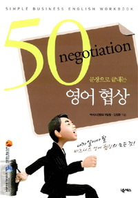 (50 문장으로 끝내는)영어 협상= negotiation. [5]
