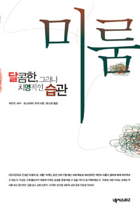 미룸 : 달콤한 그러나 치명적인 습관 표지 이미지